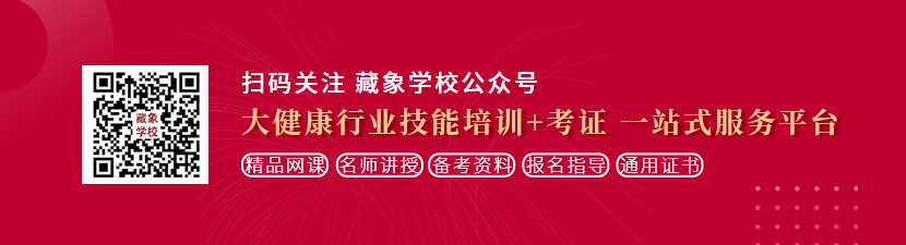 男操女黄色网站想学中医康复理疗师，哪里培训比较专业？好找工作吗？